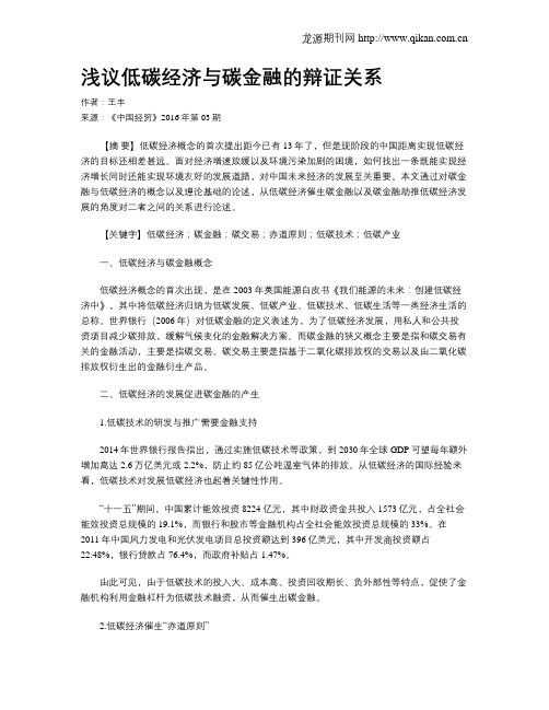 浅议低碳经济与碳金融的辩证关系