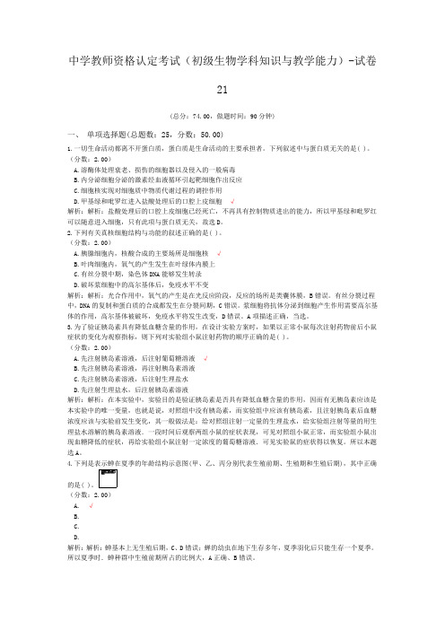 中学教师资格认定考试(初级生物学科知识与教学能力)-试卷21