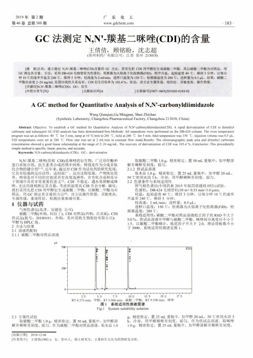 GC法测定N,N’羰基二咪唑(CDI)的含量