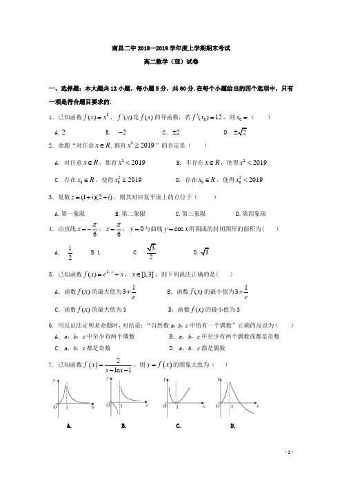 2018-2019学年江西省南昌市第二中学高二上学期期末考试数学(理)试题 Word版