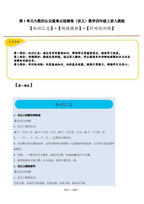 第1单元大数的认识重难点检测卷(讲义)-2024-2025学年四年级上册数学人教版