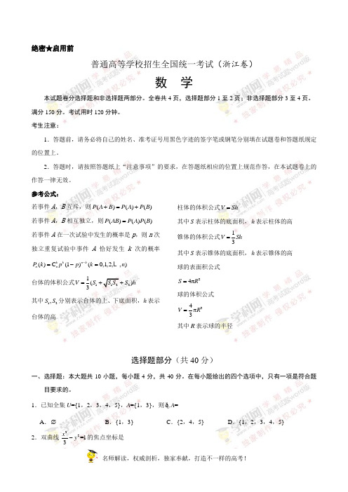 (精校版)2018年浙江数学高考试题文档版(含答案)