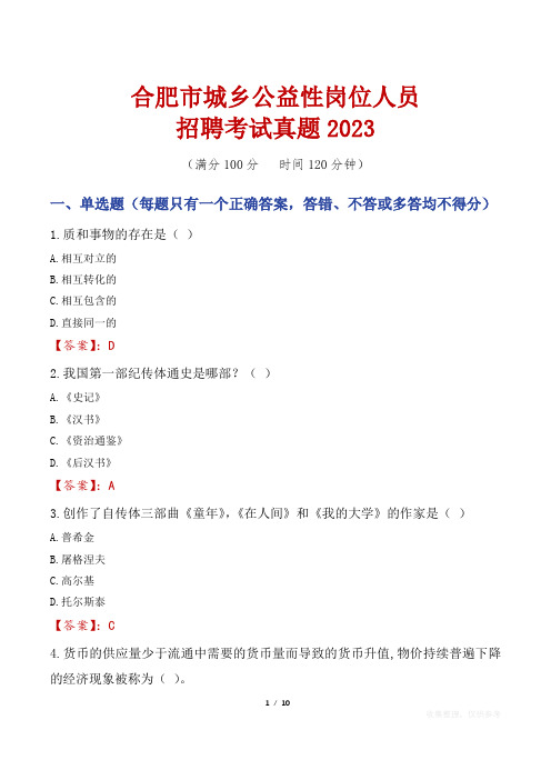 合肥市城乡公益性岗位人员招聘考试真题2023