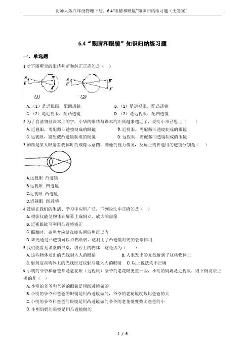 北师大版八年级物理下册：6.4“眼睛和眼镜”知识归纳练习题(无答案)