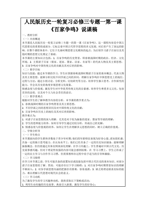 人民版历史一轮复习必修三专题一第一课《百家争鸣》说课稿