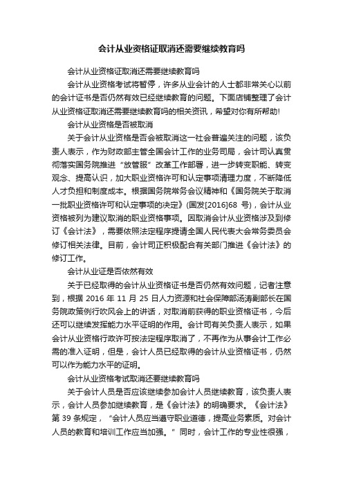 会计从业资格证取消还需要继续教育吗