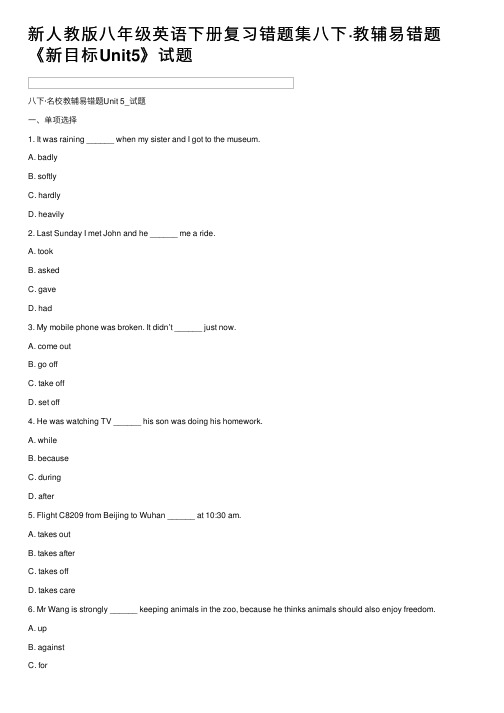 新人教版八年级英语下册复习错题集八下·教辅易错题《新目标Unit5》试题