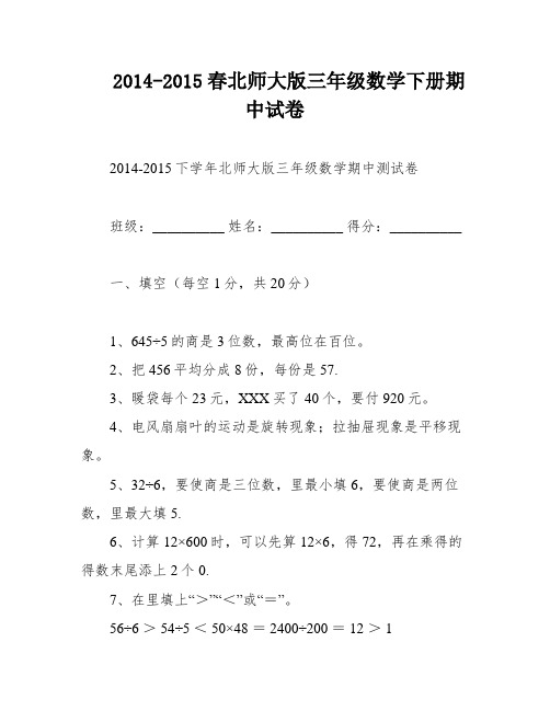 2014-2015春北师大版三年级数学下册期中试卷