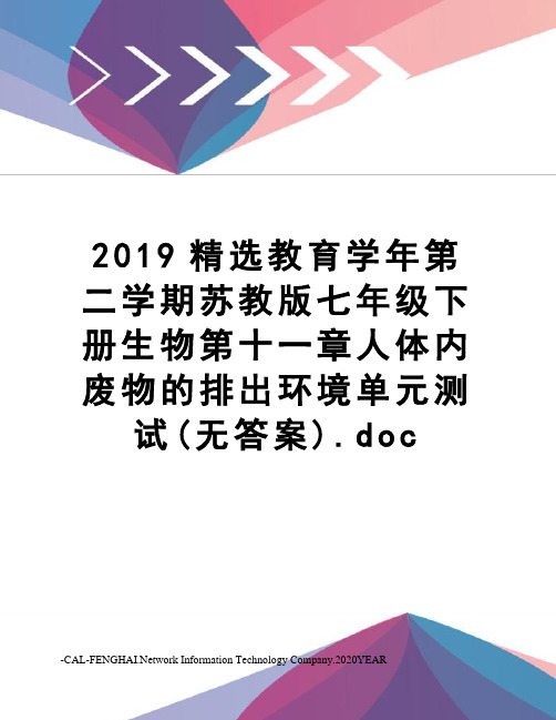 2019精选教育学年第二学期苏教版七年级下册生物第十一章人体内废物的排出环境单元测试(无答案).do