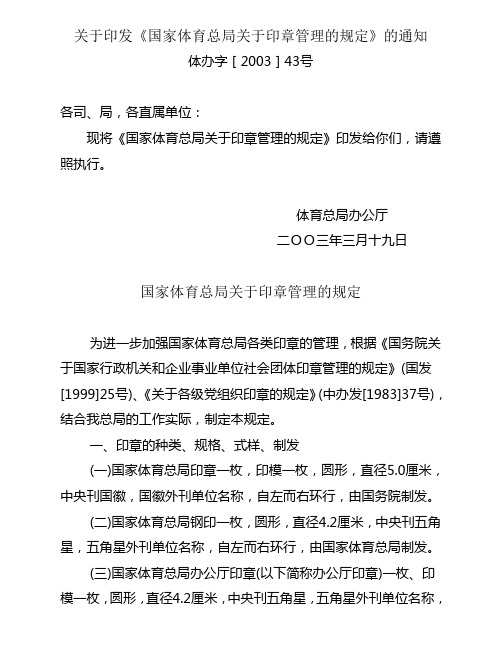 关于印发国家体育总局关于印章管理的规定的通知