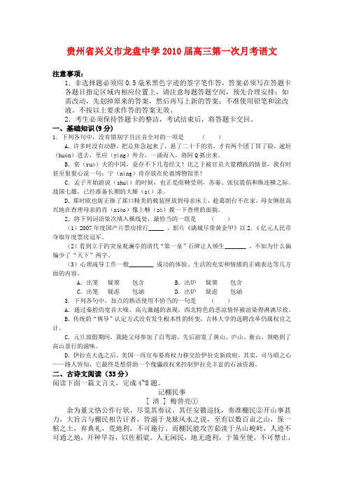 贵州省兴义市龙盘中学2010届高三语文第一次月考