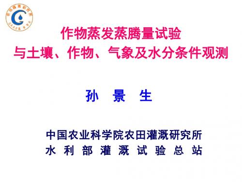 作物蒸发蒸腾量试验与土壤作物气象及水分条件观测