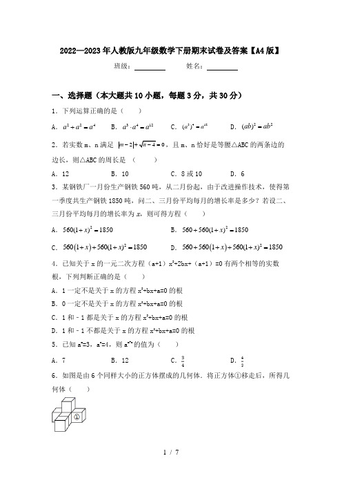 2022—2023年人教版九年级数学下册期末试卷及答案【A4版】