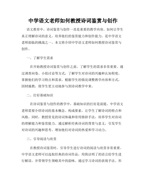 中学语文老师如何教授诗词鉴赏与创作