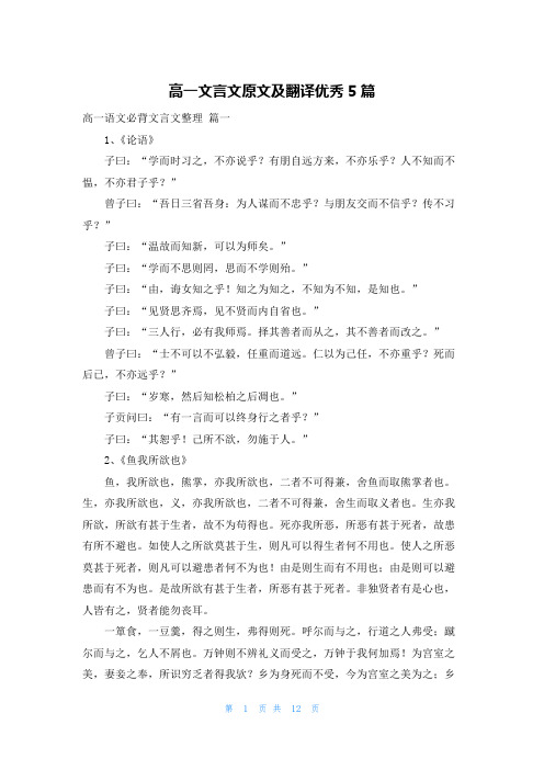 高一文言文原文及翻译优秀5篇