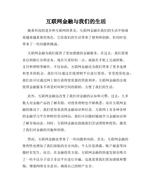 互联网金融与我们的生活