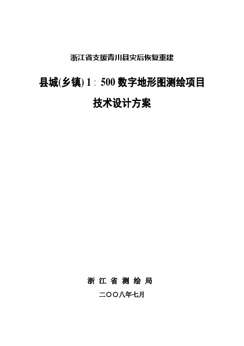 1∶500数字地形图测绘项目技术设计方案