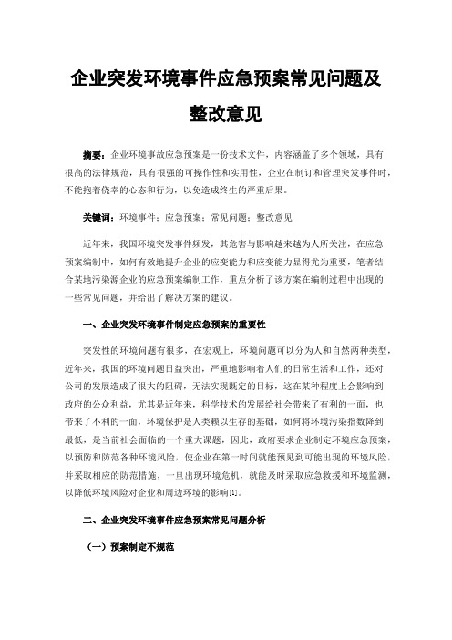 企业突发环境事件应急预案常见问题及整改意见