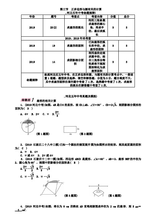 河北省2019年中考数学第7章圆第3节正多边形与圆有关的计算精讲试题