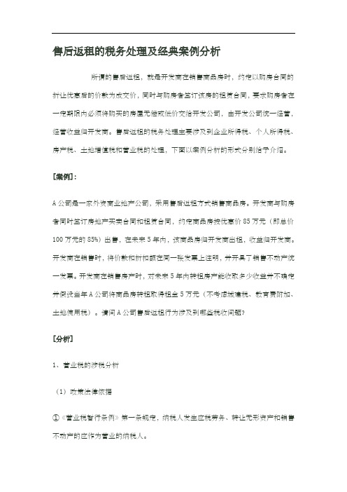 售后返租税务处理及经典案例分析