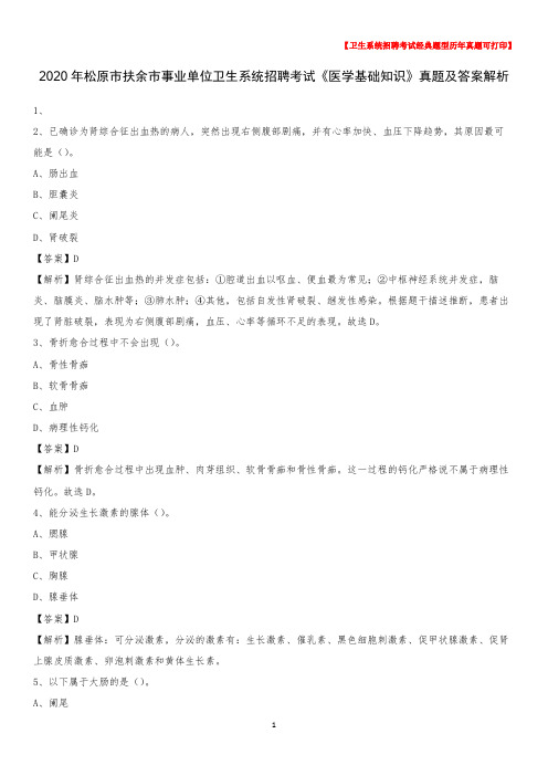 2020年松原市扶余市事业单位卫生系统招聘考试《医学基础知识》真题及答案解析