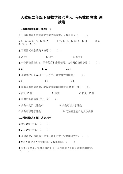 人教版二年级下册数学第六单元有余数的除法测试卷附参考答案(研优卷)