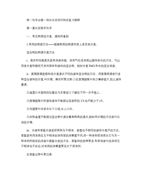 高一化学必修一知识点总结归纳总复习提纲.