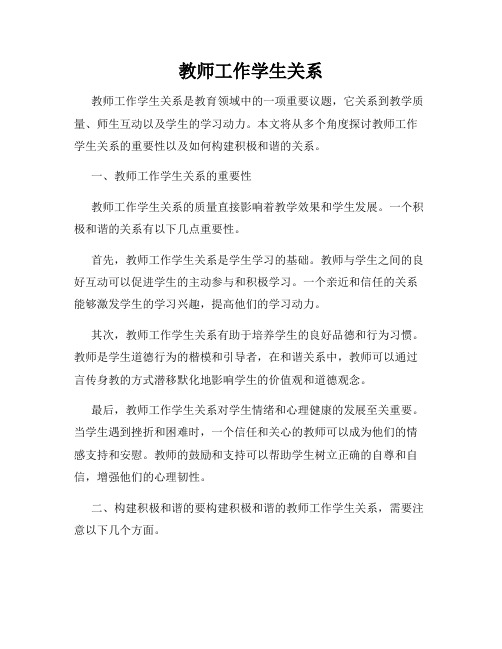 教师工作学生关系