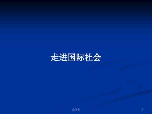 走进国际社会PPT学习教案