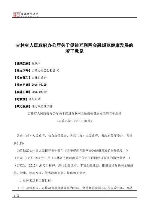 吉林省人民政府办公厅关于促进互联网金融规范健康发展的若干意见