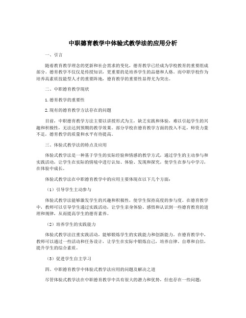 中职德育教学中体验式教学法的应用分析