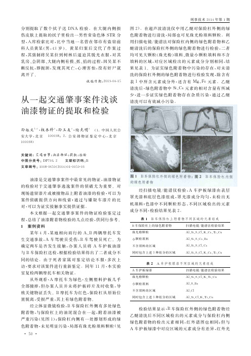 从一起交通肇事案件浅谈油漆物证的提取和检验_孙振文
