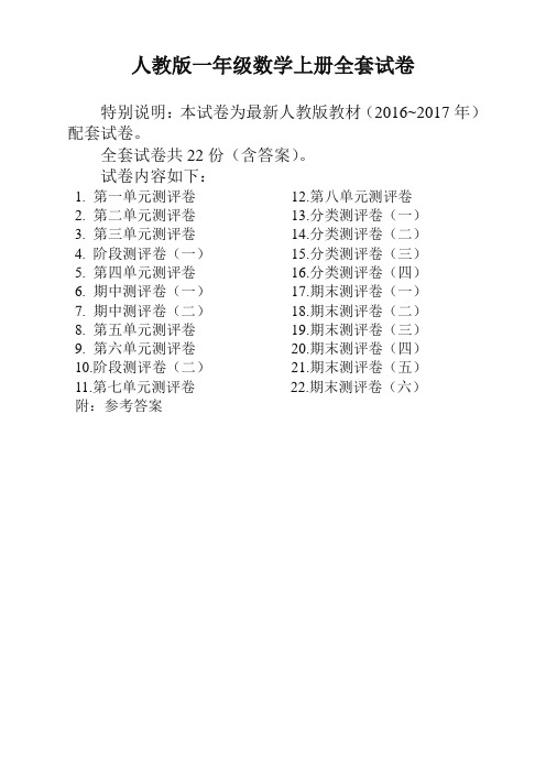 最新人教版一年级年级数学上册全套试卷附完整答案【最新精品】