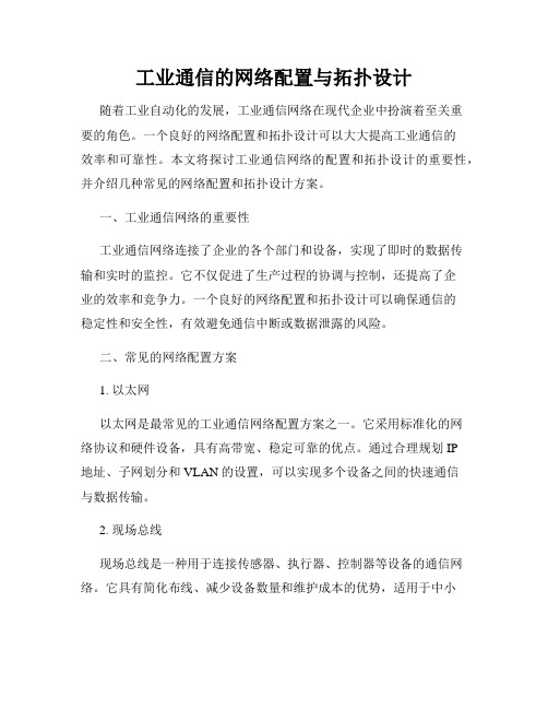 工业通信的网络配置与拓扑设计