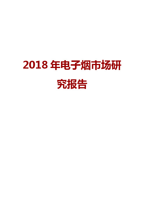 2018年电子烟市场研究报告