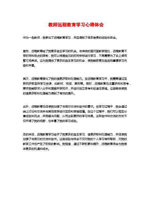 教师远程教育学习心得体会