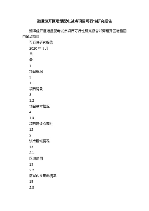 湘潭经开区增量配电试点项目可行性研究报告