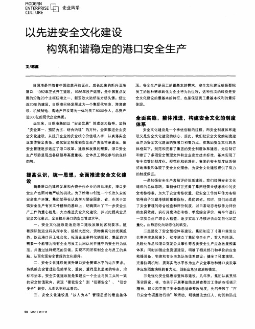 以先进安全文化建设构筑和谐稳定的港口安全生产