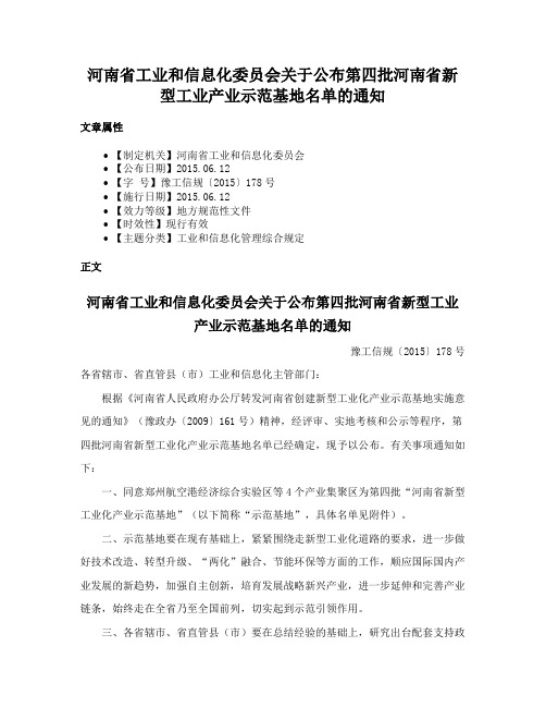 河南省工业和信息化委员会关于公布第四批河南省新型工业产业示范基地名单的通知