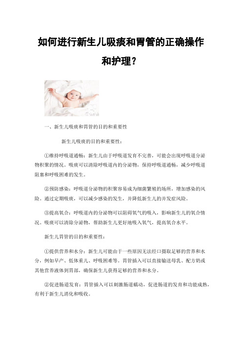 如何进行新生儿吸痰和胃管的正确操作和护理？