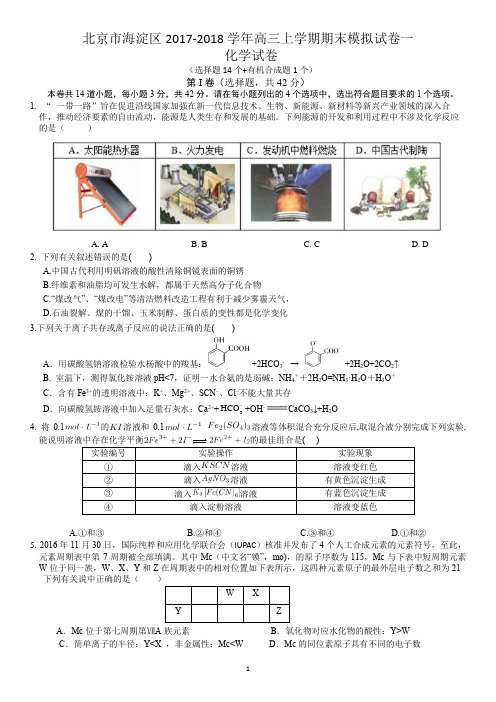 北京市海淀区2017-2018学年高三上学期化学期末模拟试卷一(选择14个+有机1个)