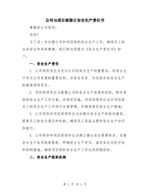 公司与项目部签订安全生产责任书