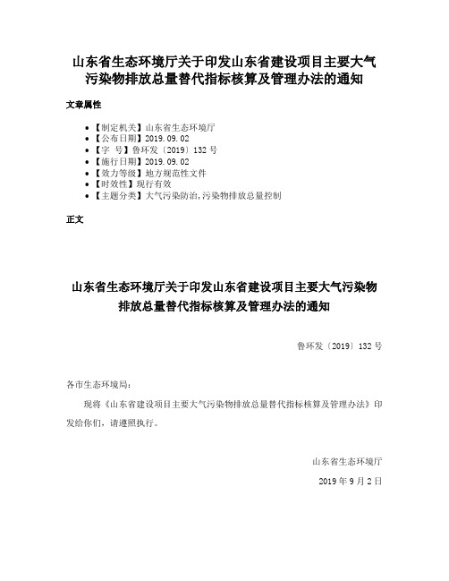 山东省生态环境厅关于印发山东省建设项目主要大气污染物排放总量替代指标核算及管理办法的通知