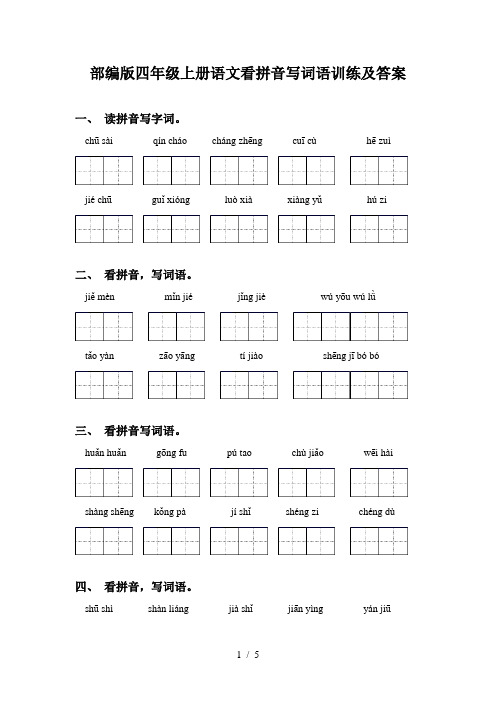 部编版四年级上册语文看拼音写词语训练及答案