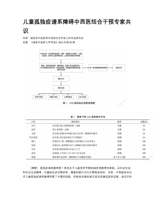 儿童孤独症谱系障碍中西医结合干预专家共识