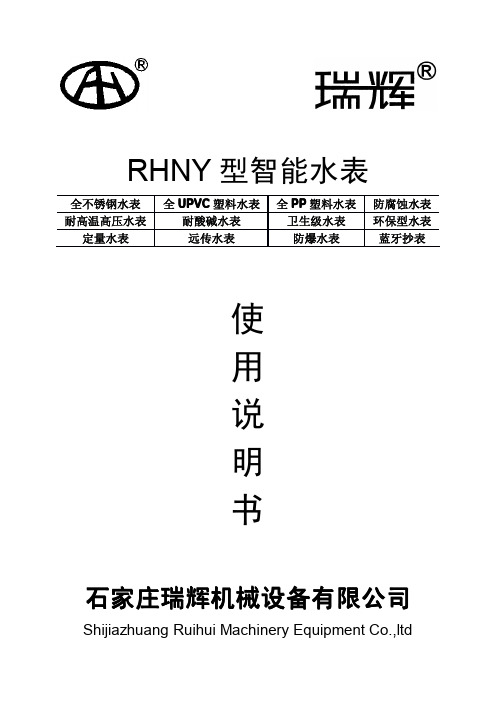 瑞辉 RHNY 型智能水表 说明书