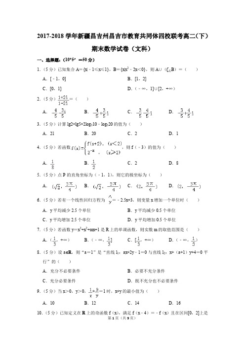 2017-2018学年新疆昌吉州昌吉市教育共同体四校联考高二(下)期末数学试卷(文科)(解析版)