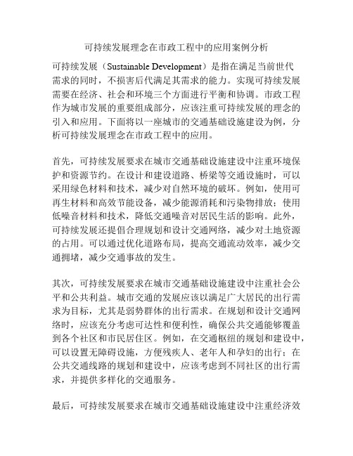 可持续发展理念在市政工程中的应用案例分析