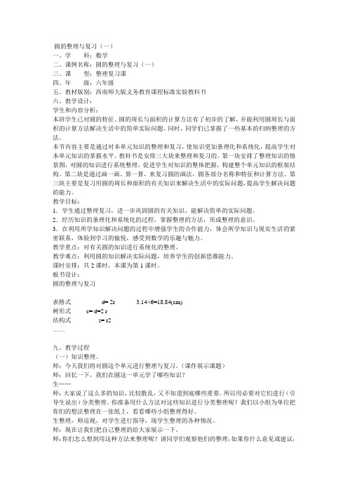 西师版小学六年级数学圆的整理与复习优秀课教学设计