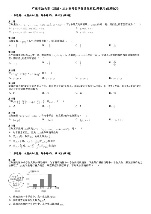 广东省汕头市(新版)2024高考数学部编版模拟(培优卷)完整试卷